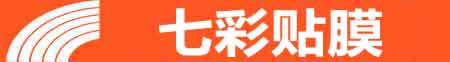 重庆九龙坡专业贴膜